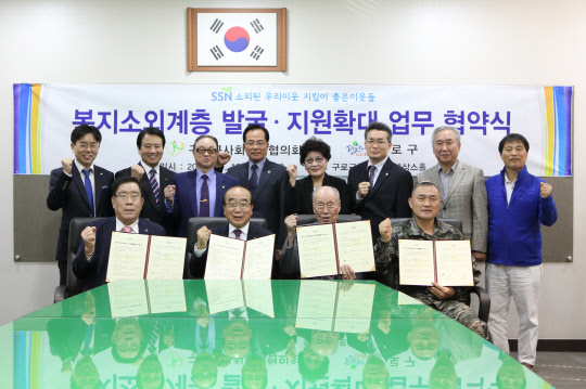 구로구 사회복지협의회가 지난 12일 보훈단체, 대한노인회구로지회, 해병대전우회 등과 복지사각지대 발굴을 위한 협약을 체결했다. 이번 협약은 구로구 사회복지협의회가 주관하는 '좋은이웃들' 사업과 관련해 관내 단체와 상호 협력기반을 마련하기 위해 추진했다. 협약식에는 김한기 구로구 사회복지협의회 이사장을 비롯해 전우일 한국사회복지협의회 좋은이웃들 사업단장, 박이수 상이군경회구로지회장, 임철진 특수임무유공자회구로지회장, 신덕례 전몰군경유족회구로지회장, 이재우 월남전참전자회구로지회장, 공창식 해병대구로전우회장, 김종운 대한노인회구로지회장, 박석희 구로구자원봉사협력단협의회장 등 17명이 참석했다. 구로구 제공